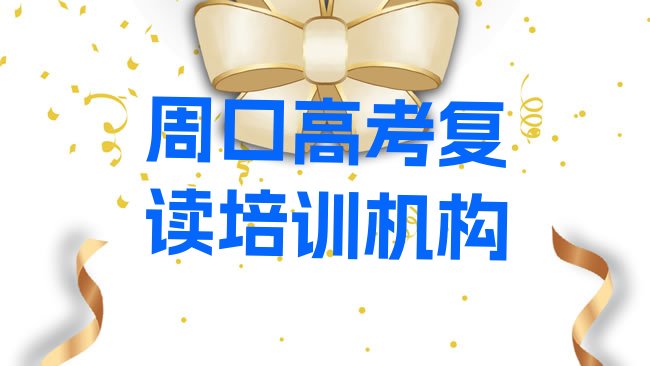 十大1月周口川汇区高考复读哪家高考复读培训班好一点名单更新汇总排行榜