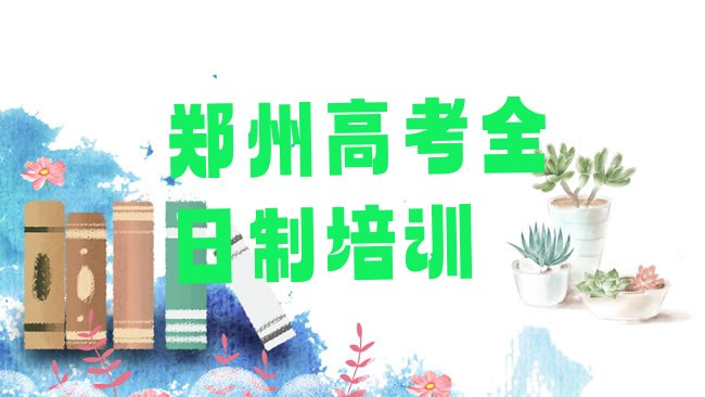 十大2025年郑州惠济区高考全日制去培训学校学高考全日制需要注意什么排名top10，倾心推荐排行榜