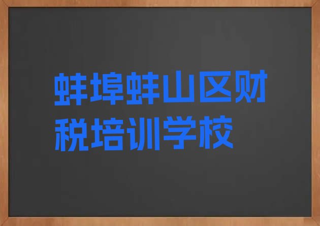 十大蚌埠蚌山区附近财税培训班有哪些，值得一看排行榜