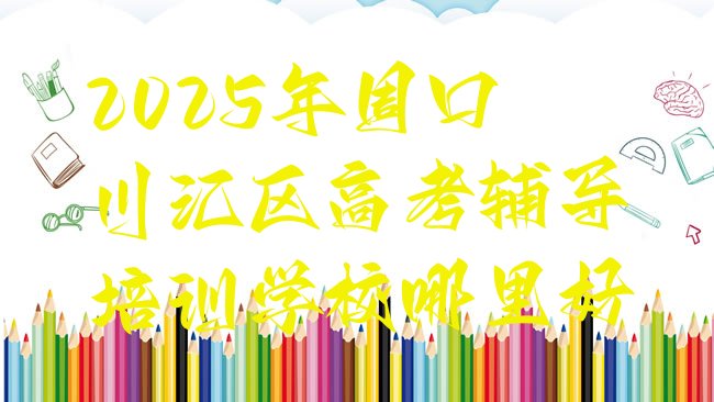 十大2025年周口川汇区高考辅导培训学校哪里好排行榜