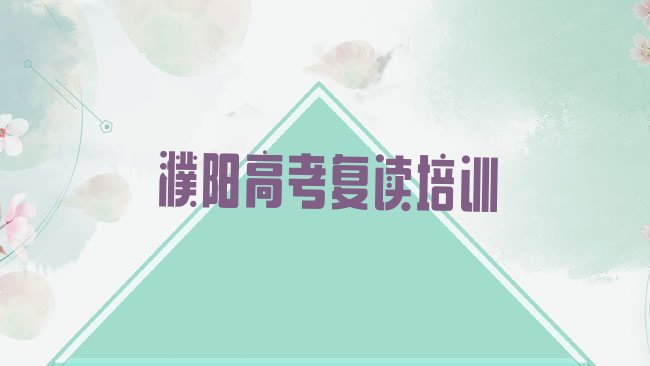 十大1月濮阳华龙区高考复读一个月速成班能学到啥名单更新汇总，值得一看排行榜