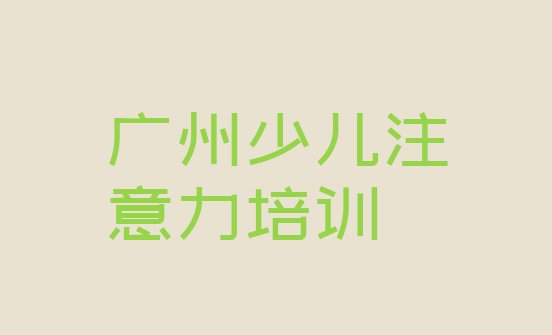 十大1月广州荔湾区孩子记忆力班实力排名名单排行榜