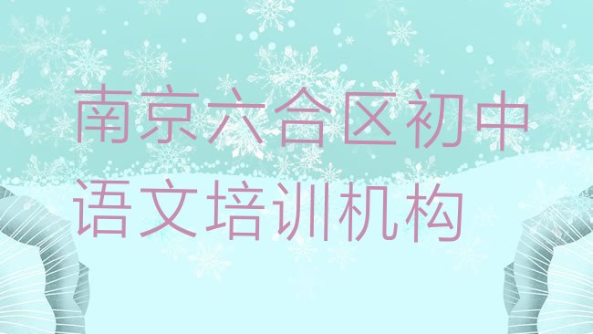 十大1月南京六合区初中语文培训机构一学费多少排名前十，对比分析排行榜