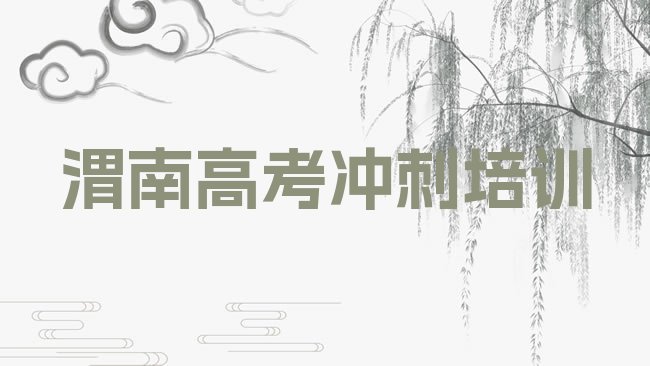 十大渭南临渭区高考复读渭南学校好有哪家排行榜