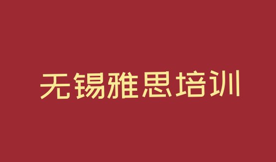 十大无锡新吴区雅思培训中心在哪里排名前十排行榜