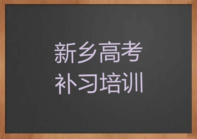 十大新乡红旗区高考补习好的高考补习培训课排名一览表，值得关注排行榜