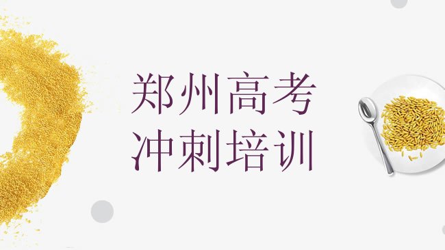 十大1月郑州惠济区艺考文化课培训班一个课时多少钱实力排名名单，敬请揭晓排行榜