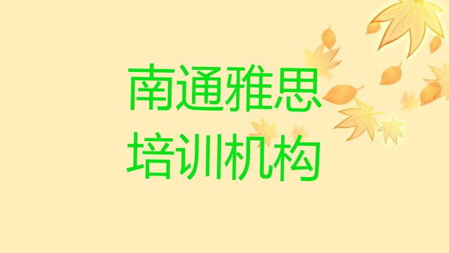 十大南通港闸区网上雅思课程排名一览表排行榜