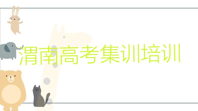 十大2025年渭南临渭区高考集训班培训班哪家好十大排名排行榜