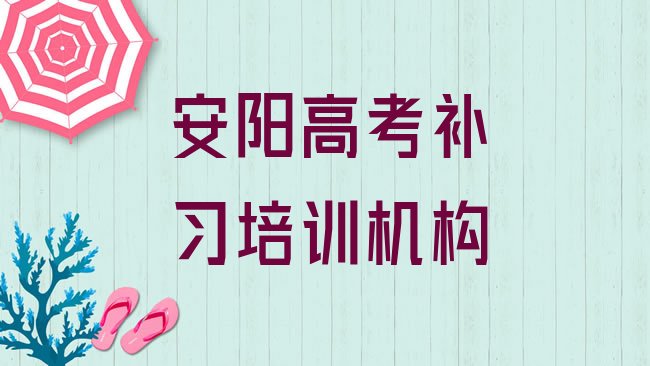 十大安阳殷都区高考补习培训机构选哪个比较好名单更新汇总，敬请留意排行榜