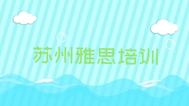 十大苏州相城区学雅思那个培训机构好名单一览排行榜