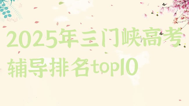 十大2025年三门峡高考辅导排名top10排行榜