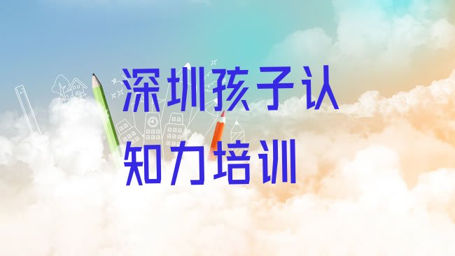 深圳福田区附近孩子认知力培训的学校排名前五