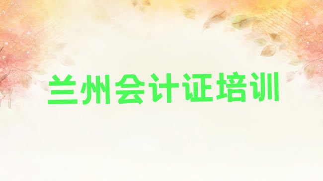 十大2025年兰州城关区培训会计从业资格证要多少学费合适排行榜