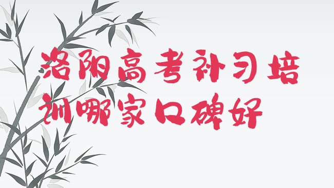 十大洛阳高考补习培训哪家口碑好排行榜