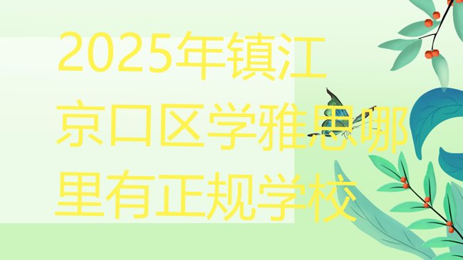 十大2025年镇江京口区学雅思哪里有正规学校排行榜