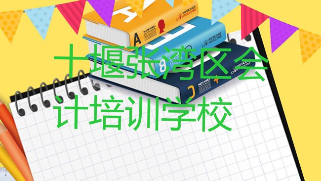 十大2025年学十堰会计培训机构排名排行榜