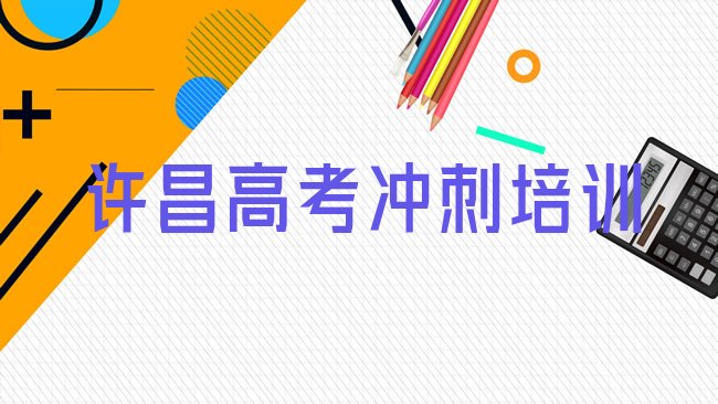 十大1月许昌魏都区高考辅导学校正规学校学费一览表排行榜