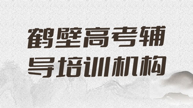 十大2025年鹤壁淇滨区比较出名的高考辅导培训学校十大排名，敬请揭晓排行榜