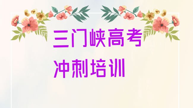 十大1月三门峡湖滨区国内知名高考冲刺培训学校，敬请留意排行榜