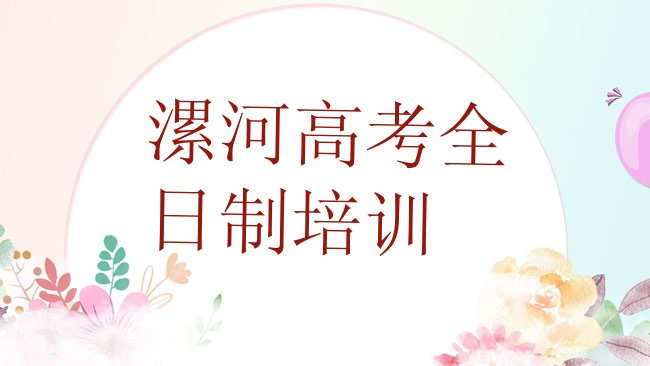 十大2025年漯河源汇区高考全日制培训班收费价格表十大排名，倾心推荐排行榜