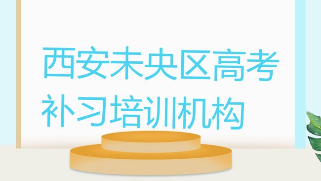 1月西安未央区高考补习培训费是学费吗，倾心推荐