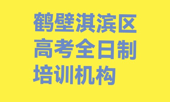 十大2025年鹤壁高考全日制哪家比较好，快来看看排行榜