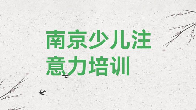 十大2025年南京浦口区孩子沟通能力培训学费贵不贵呀，值得一看排行榜