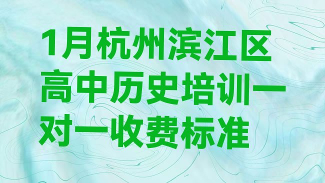 十大1月杭州滨江区高中历史培训一对一收费标准排行榜