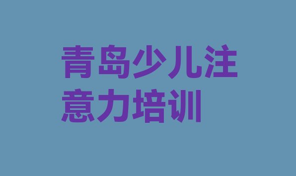 十大2025年青岛李沧区学少儿多动症纠正学校哪里好名单更新汇总排行榜