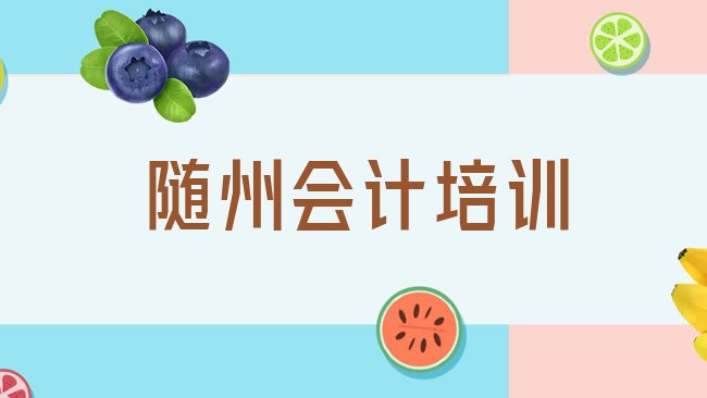 十大随州东城街道会计培训班多少钱名单更新汇总，值得关注排行榜