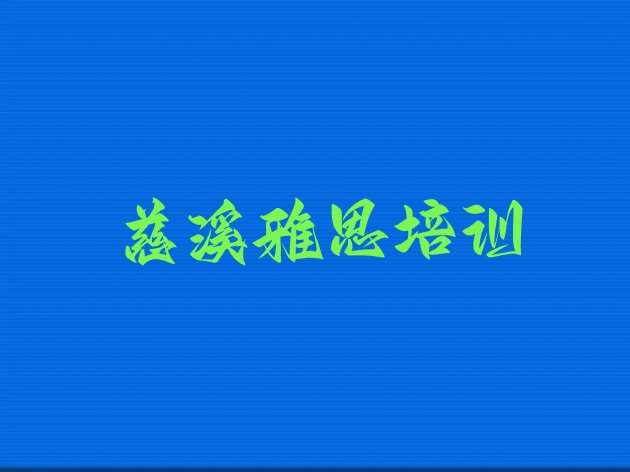 十大2025年慈溪雅思老师好的培训班有哪些，不容忽视排行榜