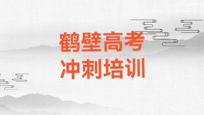 十大鹤壁中山路高考补习培训学校培训学费要多少排行榜