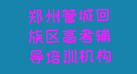 十大郑州管城回族区高考辅导培训班哪家比较好一点排名一览表，值得一看排行榜