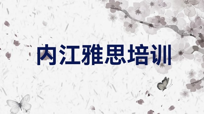 十大2025年内江东兴区雅思培训哪家好名单一览排行榜