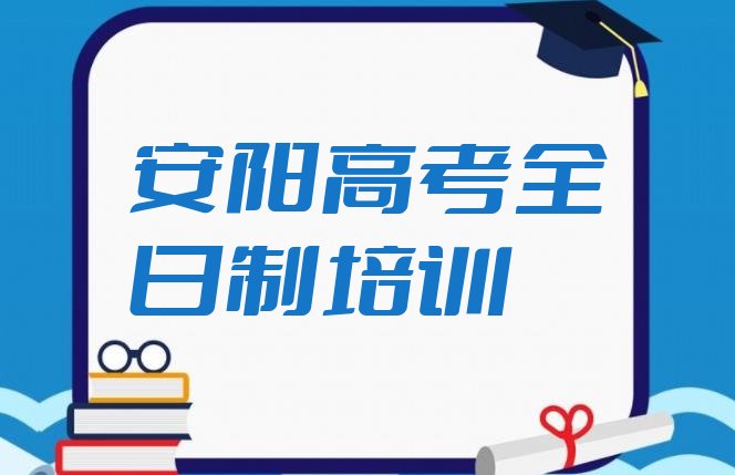 十大安阳龙安区高考全日制培训教程，怎么挑选排行榜