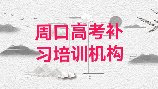 十大周口川汇区高考补习培训班的选择排行榜