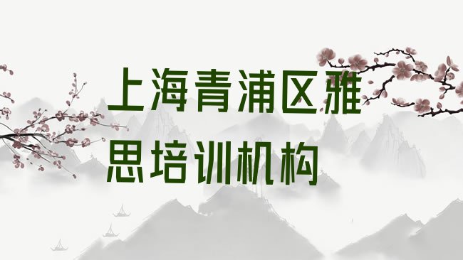 十大上海青浦区雅思培训班口碑怎么样十大排名排行榜