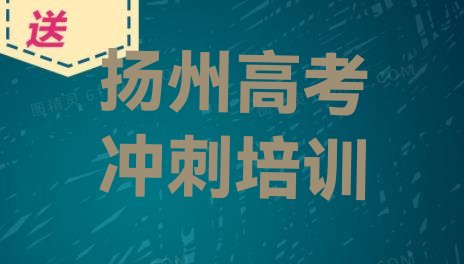 十大前几的扬州高考辅导培训学校排名前五，敬请揭晓排行榜