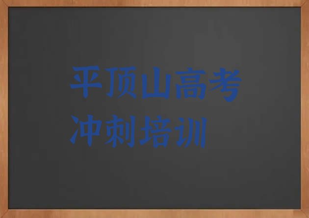 十大2025年平顶山卫东区高考全日制培训班报名费多少钱一排名top10，值得一看排行榜