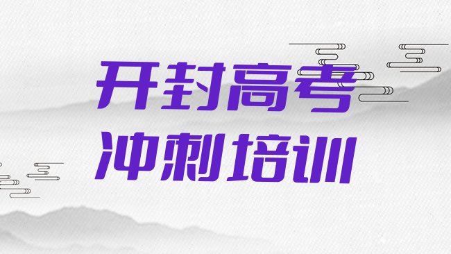 十大开封菜市街道高考冲刺哪个培训机构比较正规实力排名名单，对比分析排行榜