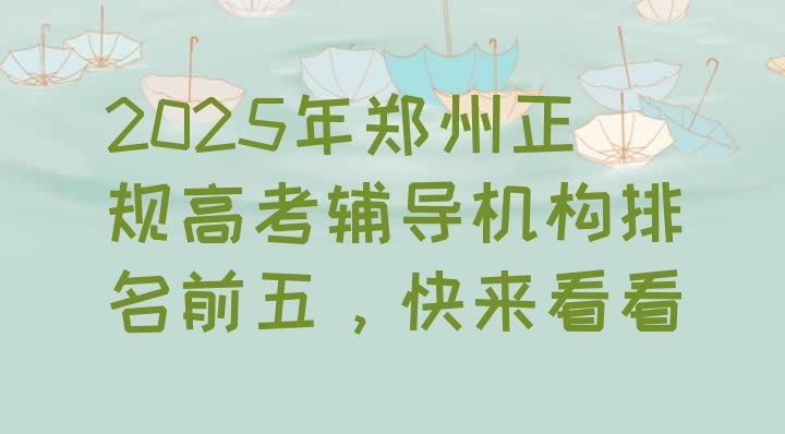 2025年郑州正规高考辅导机构排名前五，快来看看