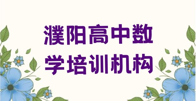 十大濮阳华龙区高中数学培训学校注意事项，敬请关注排行榜