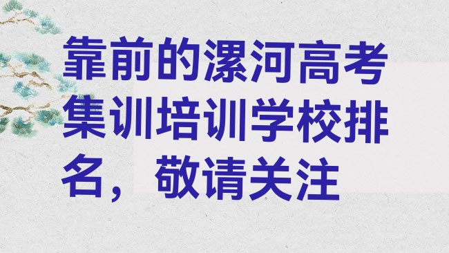 十大靠前的漯河高考集训培训学校排名，敬请关注排行榜