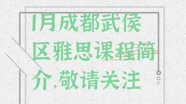 十大1月成都武侯区雅思课程简介，敬请关注排行榜