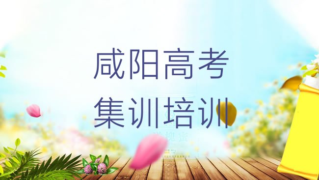 十大1月咸阳渭城区高考集训应该到哪里去学排名前五，快来看看排行榜