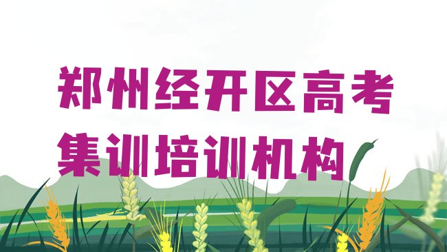 十大郑州经开区高考集训找高考集训培训学校需要注意什么排行榜