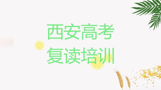 十大西安鄠邑区高考复读培训班哪里有排行榜