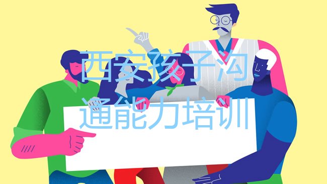 十大西安长安区孩子沟通能力培训费用报价单排名一览表，不容忽视排行榜