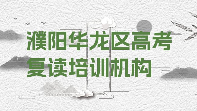 十大濮阳高考复读学校 实力排名名单，对比分析排行榜